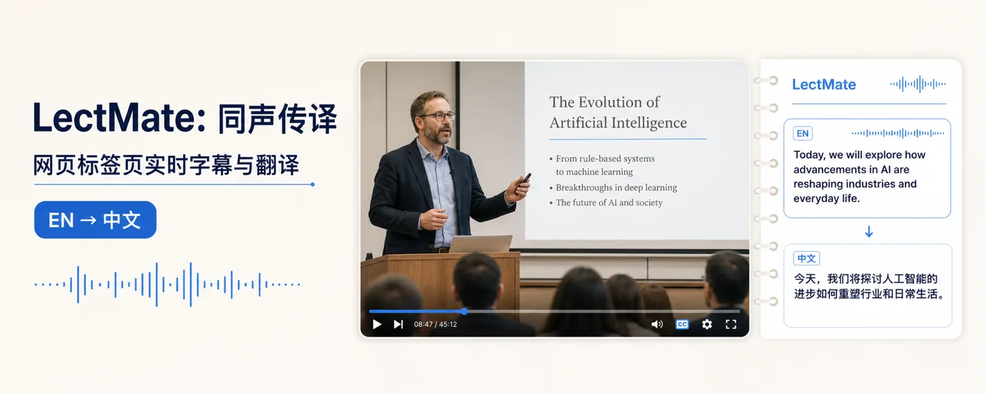 LectMate side panel showing a live English caption and Chinese translation alongside a browser class